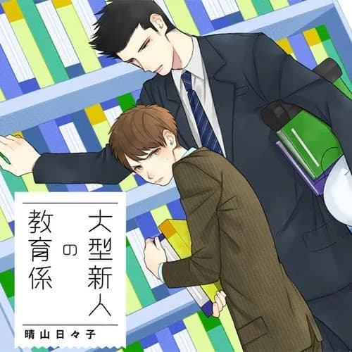 大型新人の教育係