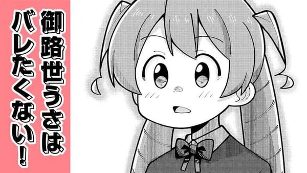 御路世うさはバレたくない!