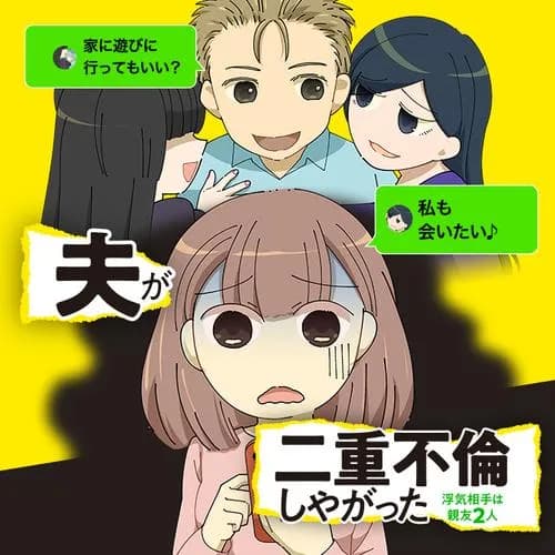 夫が二重不倫しやがった 浮気相手は親友2人