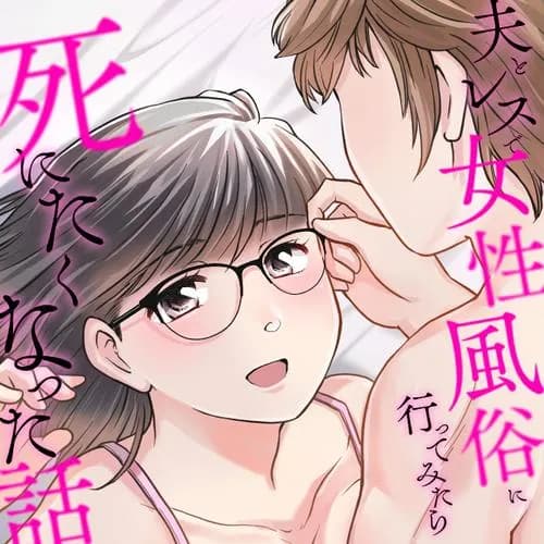 夫とレスで女性風俗に行ってみたら死にたくなった話