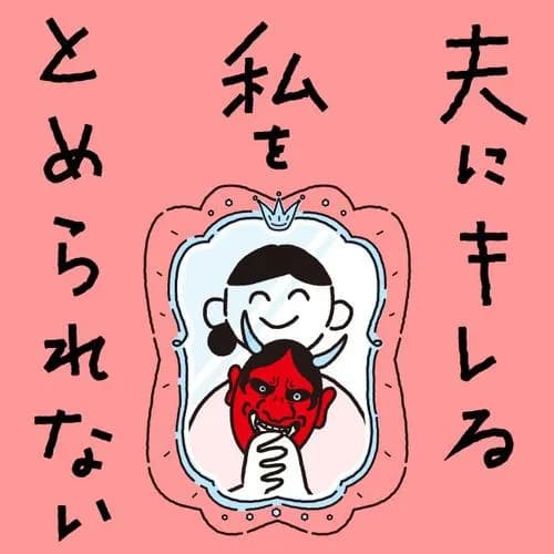 夫にキレる私をとめられない