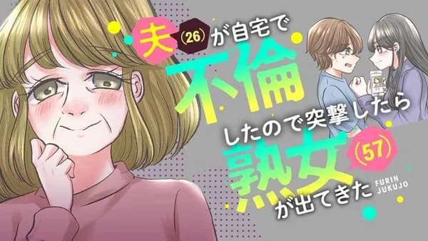 夫(26)が自宅で不倫したので突撃したら熟女(57)が出てきた