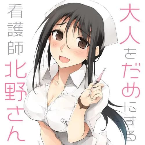 大人をだめにする看護師北野さん