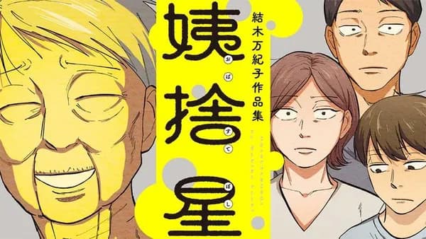 姨捨星 結木万紀子作品集