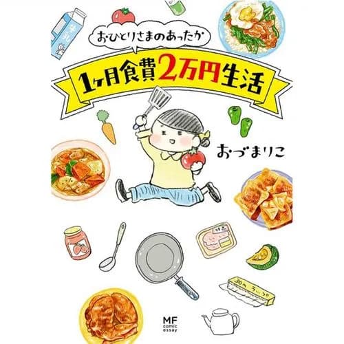 おひとりさまのあったか1ヶ月食費2万円生活