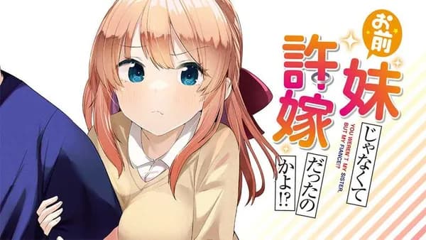 お前妹じゃなくて許嫁だったのかよ!?