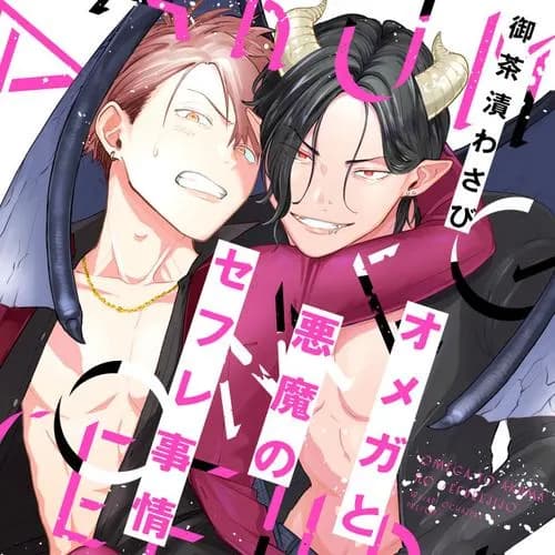 オメガと悪魔のセフレ事情