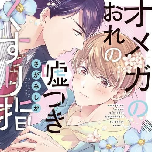 オメガのおれの嘘つきくすり指