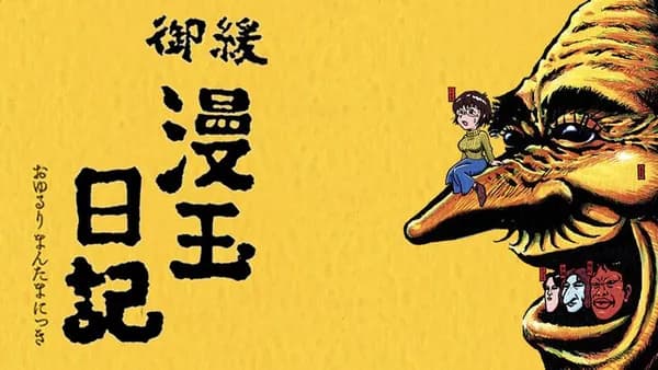 御緩漫玉日記