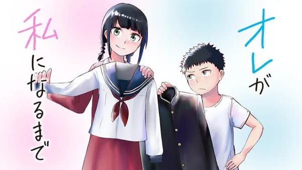 オレが私になるまで