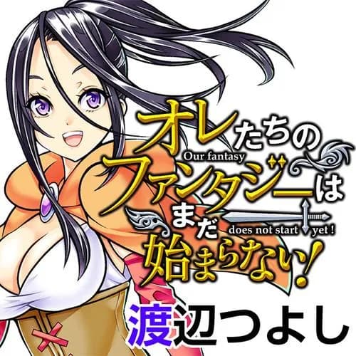 オレたちのファンタジーはまだ始まらない!