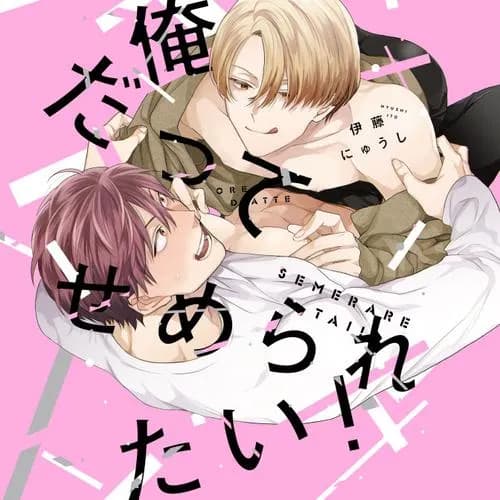 俺だってせめられたい!