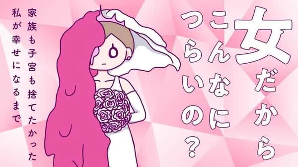 女だからこんなにつらいの? 家族も子宮も捨てたかった私が幸せになるまで