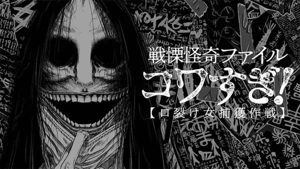 戦慄怪奇ファイル コワすぎ!