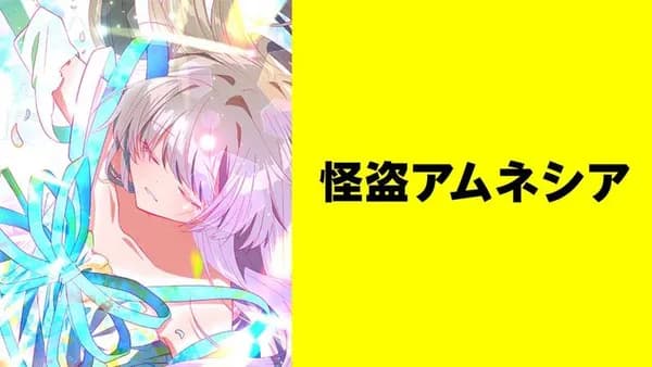 怪盗アムネシア【タテスク】