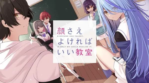 顔さえよければいい教室