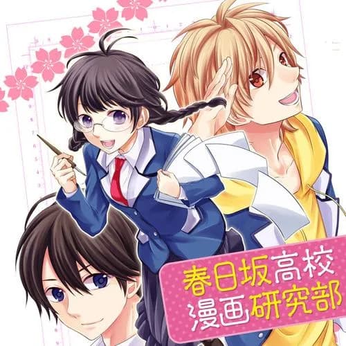 春日坂高校漫画研究部