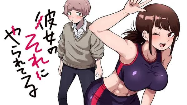 彼女のそれにやられてる