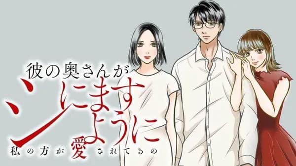 彼の奥さんがシにますように 私の方が愛されてるの