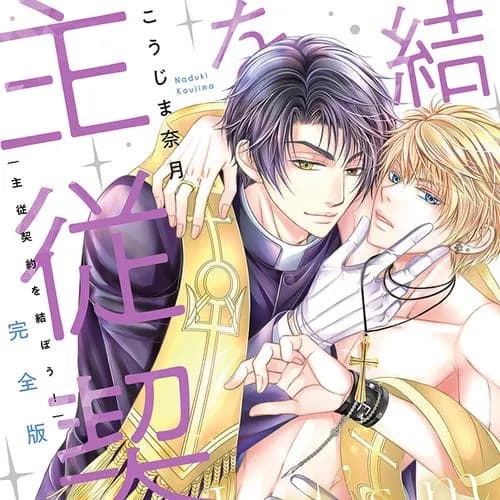 完全版 主従契約を結ぼう!