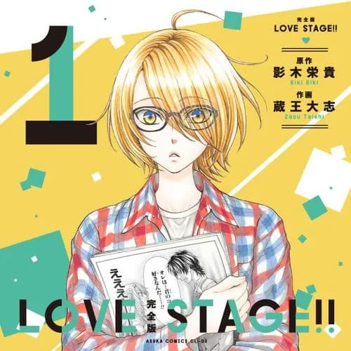 完全版 LOVE STAGE!!