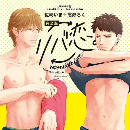 完全版 リバ恋。