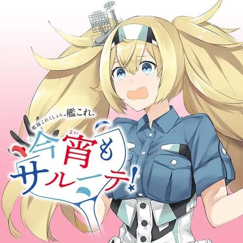 艦隊これくしょん ‐艦これ‐ 今宵もサルーテ!