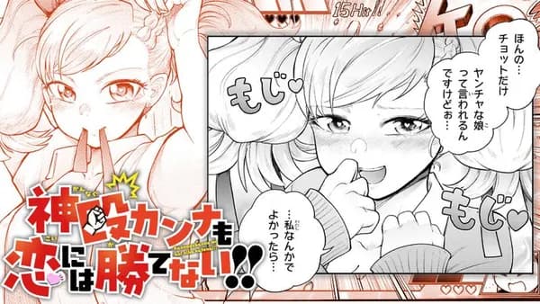 神殴カンナも恋には勝てない!!