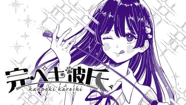 完ペキ彼氏