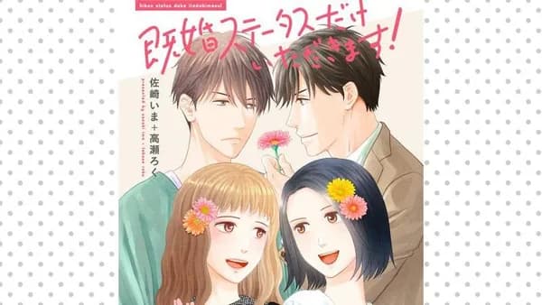 既婚ステータスだけいただきます!