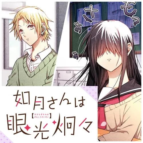 如月さんは眼光炯々