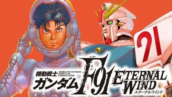 機動戦士ガンダムF91 エターナルウインド