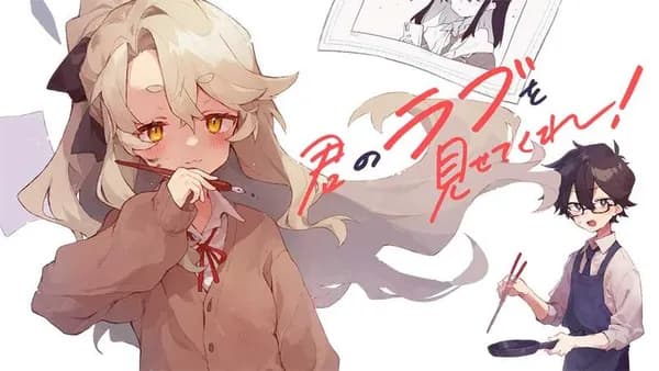 君のラブを見せてくれ!