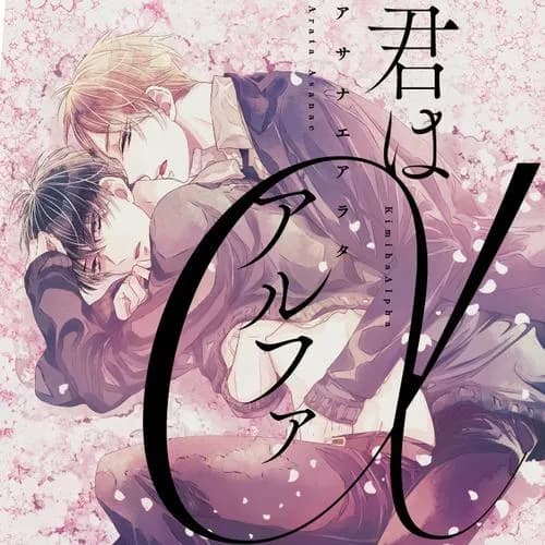 君はアルファ