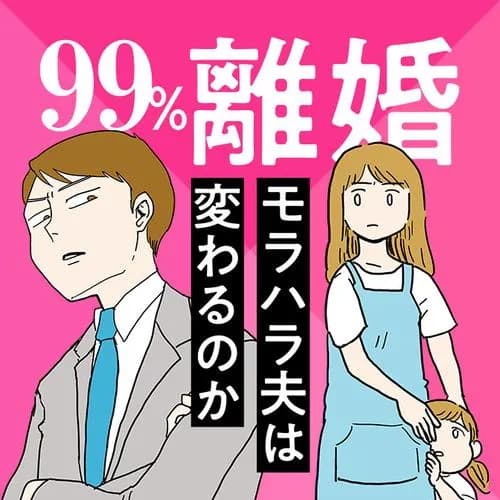 99%離婚 モラハラ夫は変わるのか