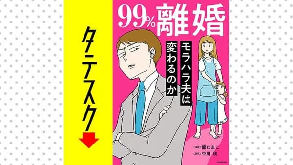 99%離婚 モラハラ夫は変わるのか【タテスク】