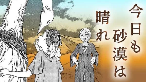 今日も砂漠は晴れ