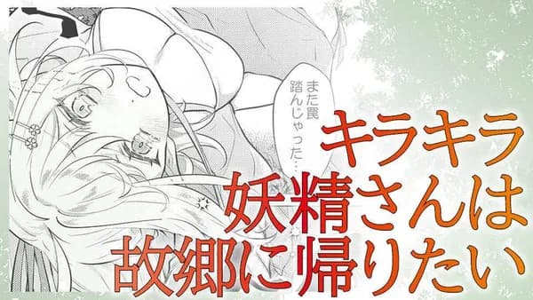 キラキラ妖精さんは故郷に帰りたい