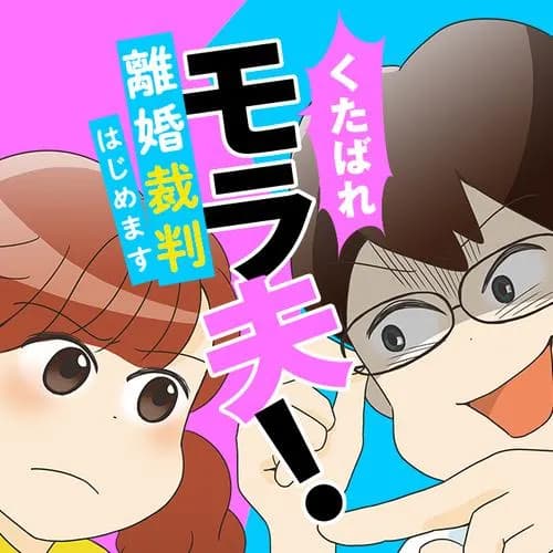 くたばれ、モラ夫! 離婚裁判はじめます