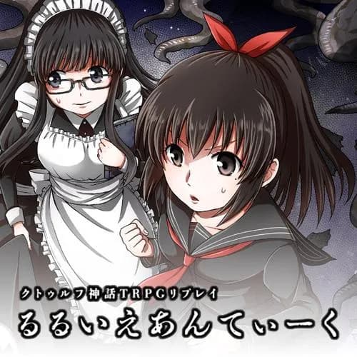クトゥルフ神話TRPGリプレイ