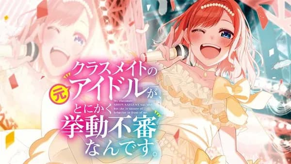 クラスメイトの元アイドルが、とにかく挙動不審なんです。
