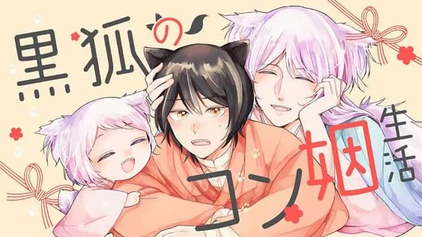 黒狐のコン姻生活