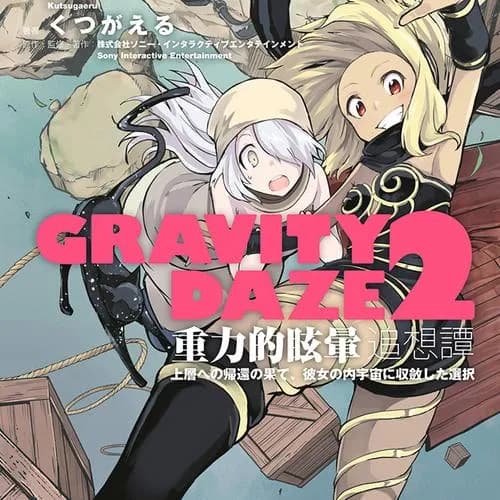 GRAVITY DAZE 2 重力的眩暈追想譚 上層への帰還の果て、彼女の内宇宙に収斂した選択