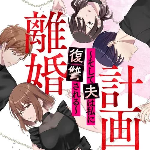 計画離婚 ~そして夫は私に復讐される~