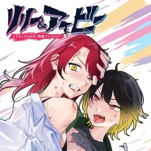 リリー&アイビー ~ケンカップル百合×性愛アンソロジー~
