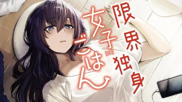 限界独身女子(26)ごはん
