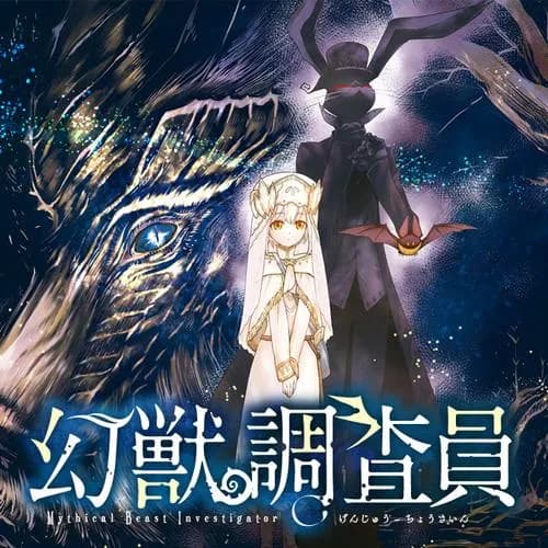 幻獣調査員