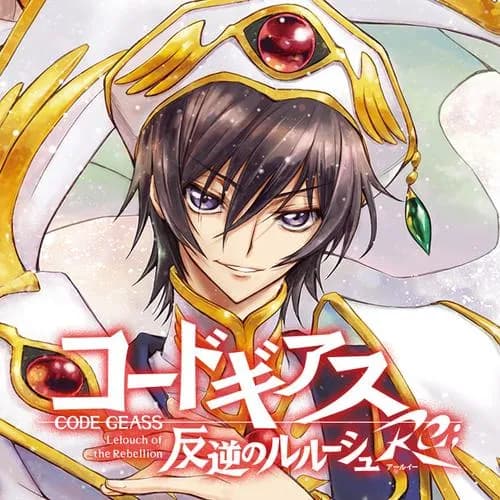 コードギアス 反逆のルルーシュ Re;