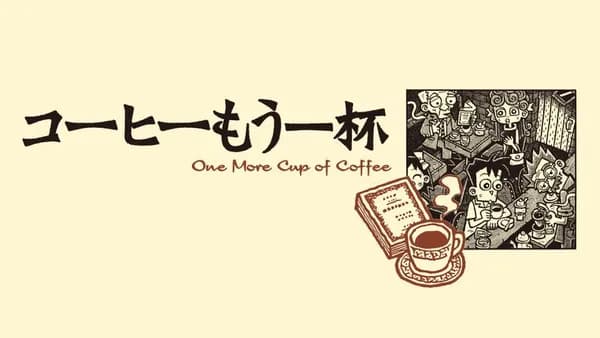 コーヒーもう一杯