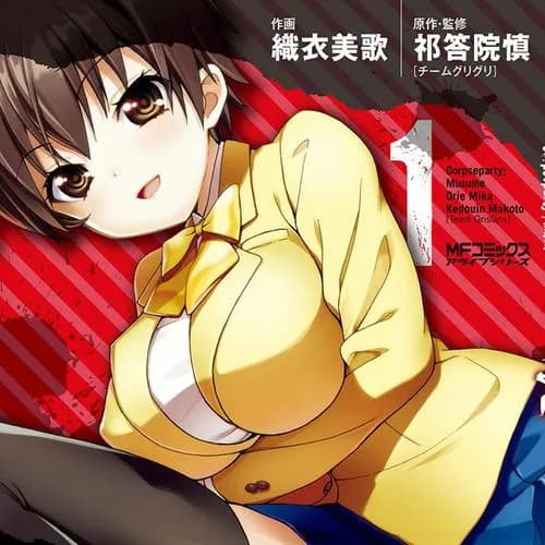 コープスパーティー:娘